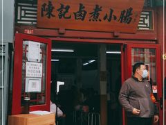 门面-陈记卤煮小肠