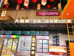 门面-大斌家串串火锅