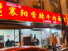 门面-薛记襄阳香辣牛肉面(平安路店)