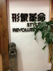 -形象革命造型·护肤Hair Studio