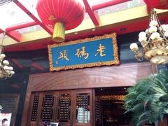 iphone_upload_pic-老码头火锅(玉林店)
