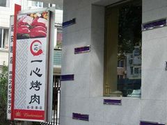 -一心烤肉(延安路店)