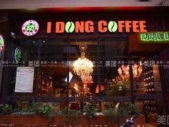 门面-动动咖啡清真西餐厅