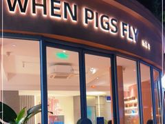 门面-WHEN PIGS FLY当猪飞