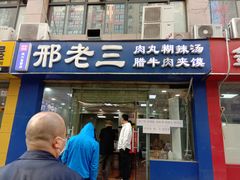 门面-邢老三肉丸糊辣汤(凤城六路店)