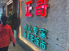 -正哥点心专家(上邦百汇城店)