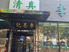 -李恩记清真水饺(北电大厦店)