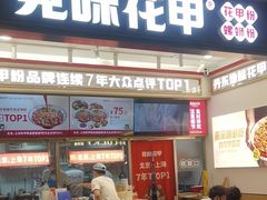-见味花甲(福田coco park店)