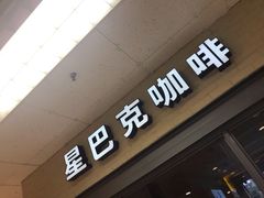 门面-星巴克臻选(青岛麦凯乐分店)