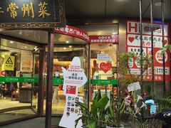 -老西门·常州菜·20年老品牌(新区店)