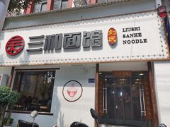 -刘氏三和面馆