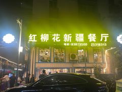 -新疆红柳花餐厅(新洲店)