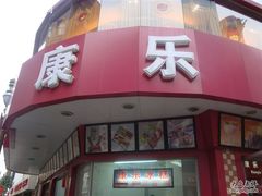 招牌-康乐(滨江道店)