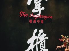 门面-掌柜的店·河南菜(世茂店)