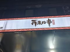 -再来几串·云南酱烤(全国首店)