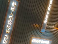 -味上湘菜馆(岳麓山店)