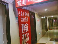 门面-雷山鱼酱酸汤鱼·酸汤牛肉(花果园T1区店)