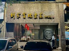-到家尝北京菜(西坝河店)