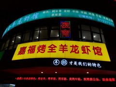 -羊阿公·嘉福烤全羊龙虾馆·家常菜(广益店)