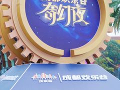 -成都欢乐谷