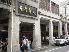 门面-惠爱餐厅