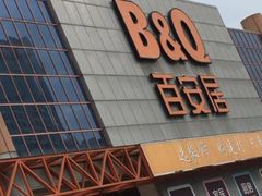 -百安居装修建材卖场(罗湖店)