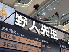 -野人先生Gelato(上海长宁龙之梦店)