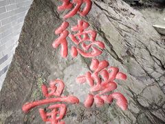 -句容茅山景区