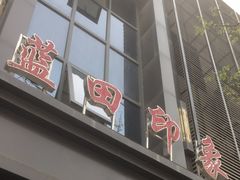 -蓝田印象