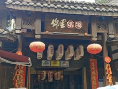 -锦里味道·传统川菜