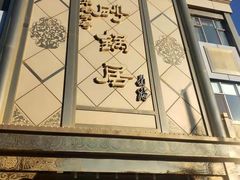 门面-砂锅居(西四店)