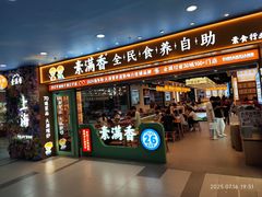 -素满香·全民食养自助(长宁龙之梦店)