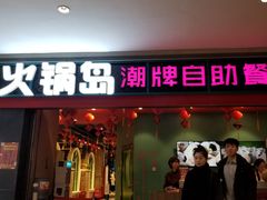 门面-火锅岛潮牌自助餐厅(天津天佑城店)