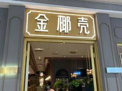 门面-金椰壳· 大厨新加坡菜(壹方城店)