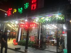 门面-家的味道餐厅·新鲜实惠