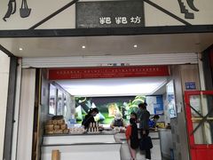 门面-禾生粑粑坊(陕西路店)