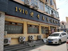 门面-1910老鲁味海鲜·戳子肉·青岛菜(金沙滩店)