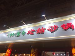 门面-老姑砂锅·烧烤天津菜(体北道店)