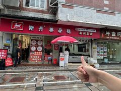 -斯丹姜母鸭·古法干香(涂门街总店)