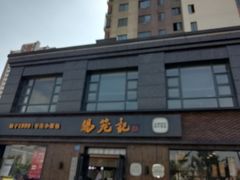 门面-锡笼记·无锡小笼(水岸店)