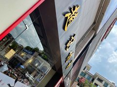 -赵记传承(中山石岐大信店)