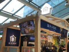 -厝内小眷村(西单大悦城店)