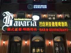 -巴伐利亚啤酒坊(意式风情街店)