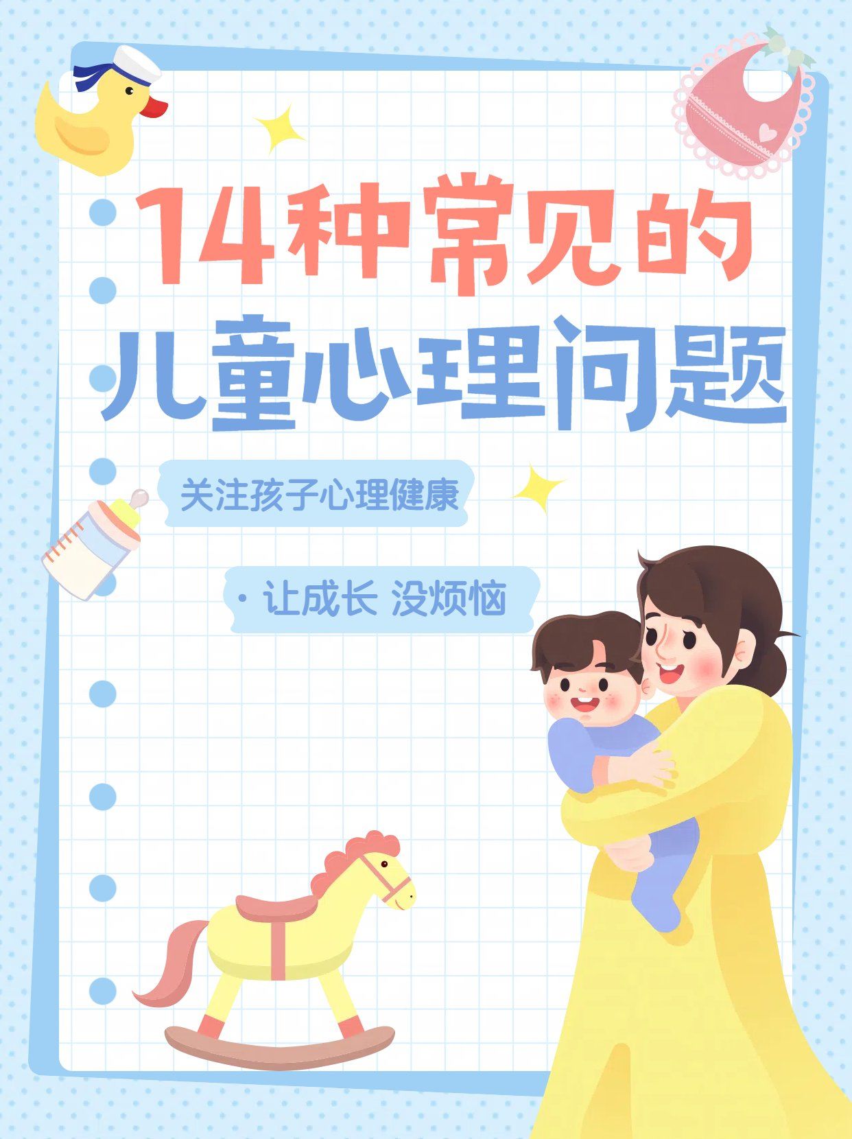 注意❗14种常见的儿童心理问题