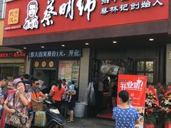 门面-蔡明纬热干面