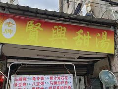 -贤兴甜汤