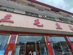 -三毛鱼庄(威连路店)