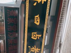 -东四卤煮店(东四北大街店)