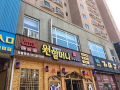 -元奶奶包饭(公新银浦店)