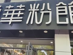 门面-顺华粉馆(桃园南路店)